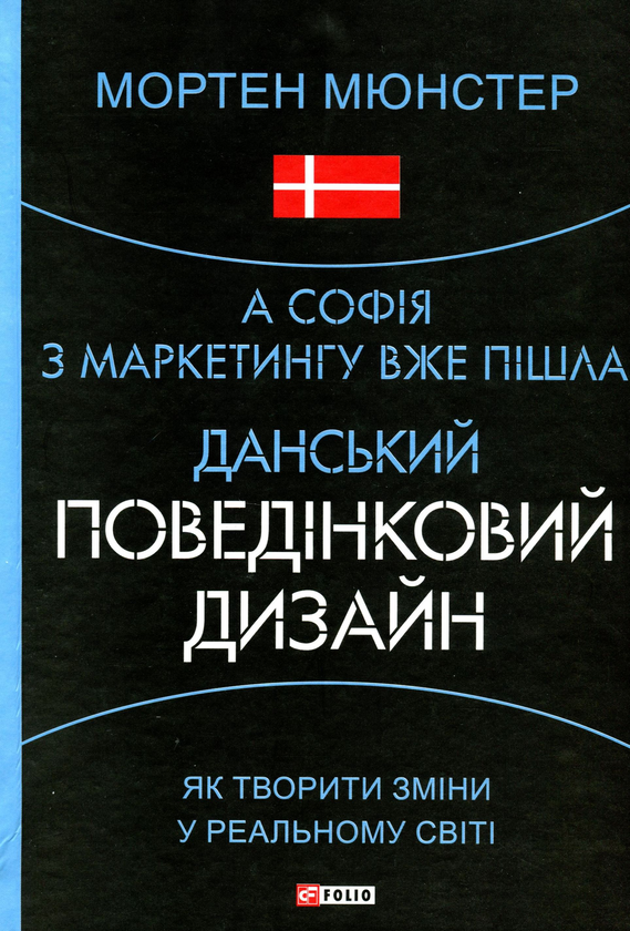 Бумажная книга «А Софія з маркетингу вже пішла. Данський поведінковий дизайн», автор Мортен Мюнстер - фото №1
