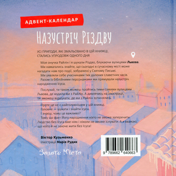 Бумажная книга «Назустріч Різдву. Адвент календар», автор Виктор Кузьменко - фото №1
