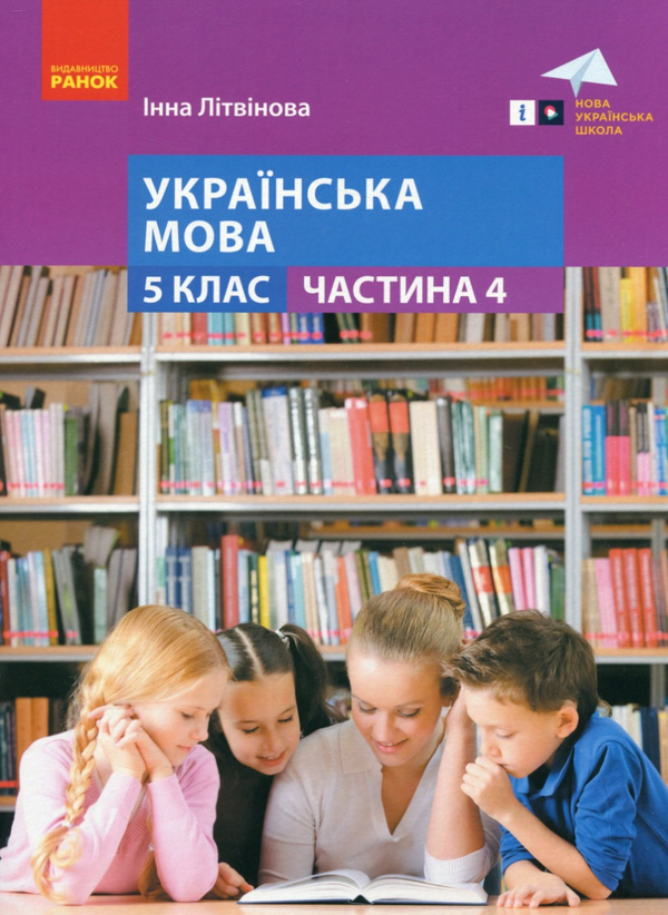 [object Object] «Українська мова. 5 клас. Навчальний посібник. Частина 4», автор Інна Літвінова - фото №1