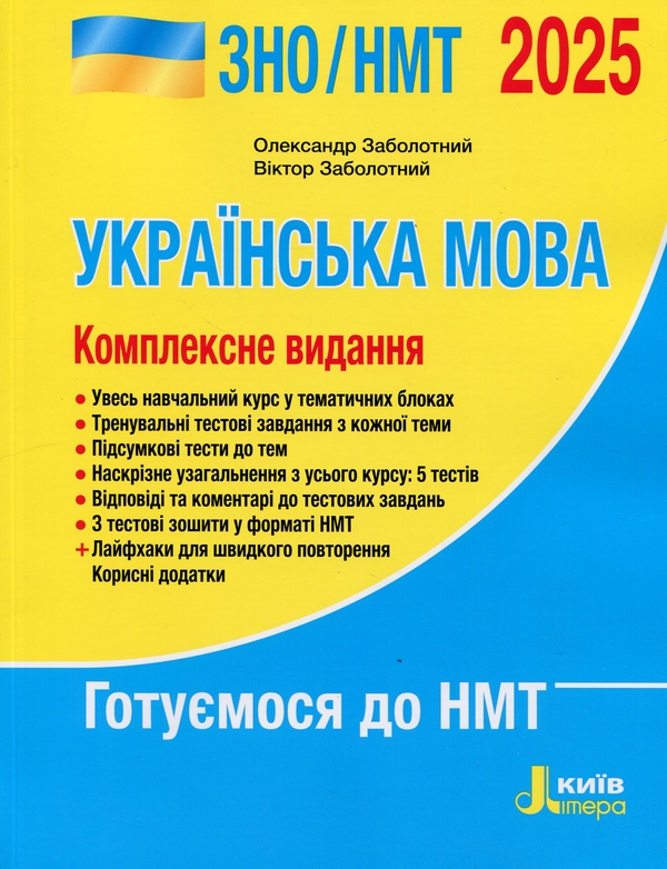 Бумажная книга «Українська мова. Комплексне видання. ЗНО/НМТ 2025», авторов Александр Заболотный, Виктор Заболотный - фото №1