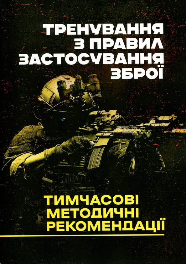 Paper book «Тренування з правил застосування зброї. Тимчасові методичні рекомендації» - фото №1