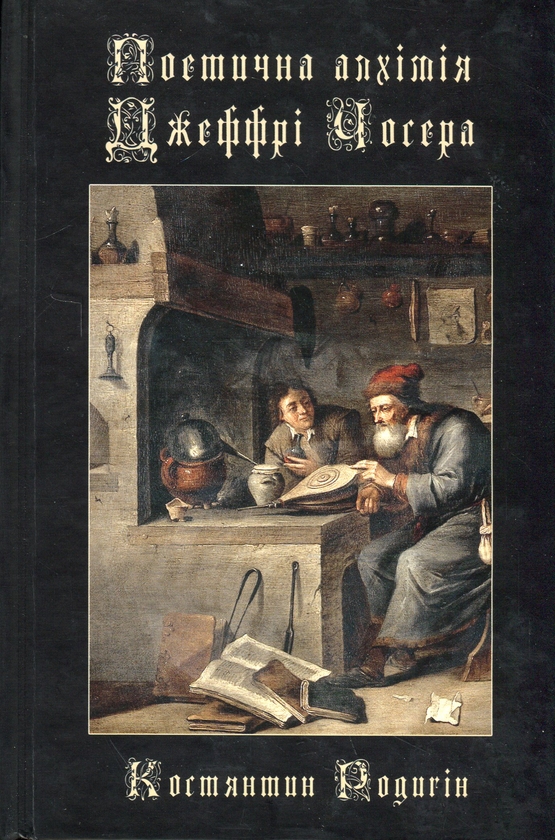 Бумажная книга «Поетична алхімія Джеффрі Чосера», авторов Джеффри Чосер, Константин Родыгин - фото №1