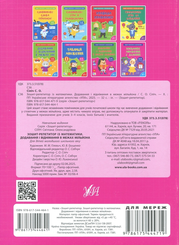 Бумажная книга «Зошит-репетитор з математики. 3-4 класи. Додавання і віднімання в межах мільйона», автор Светлана Силич - фото №1