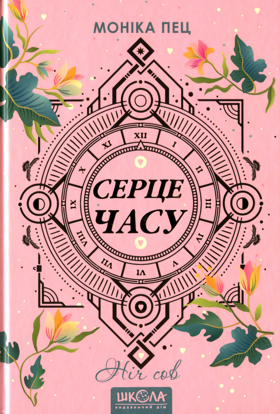 [object Object] «Серце часу. Книга 2. Ніч сов», автор Моника Пец - фото №1