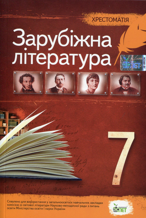 Бумажная книга «Хрестоматія. Зарубіжна література 7 клас» - фото №1