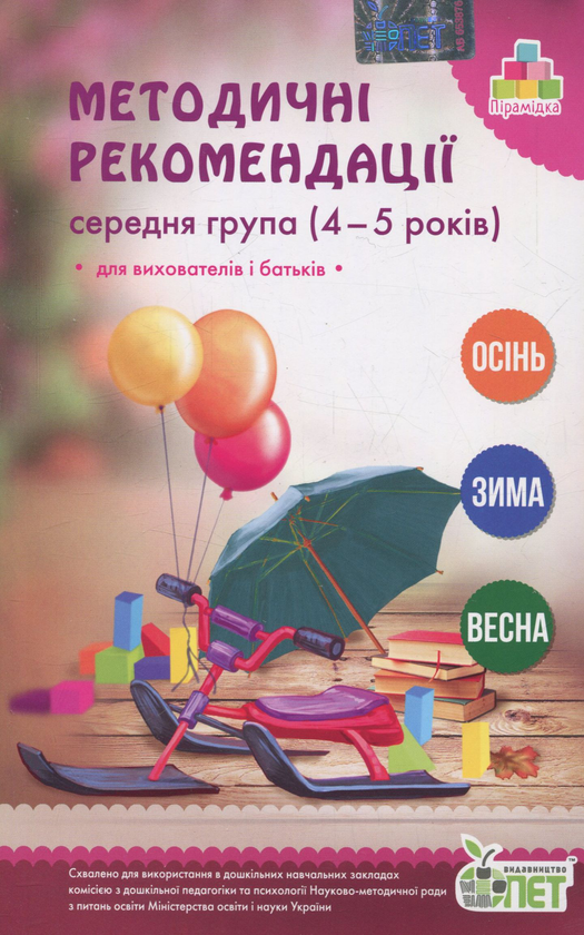 [object Object] «Методичні рекомендації. Середня група. 4-5 років» - фото №1