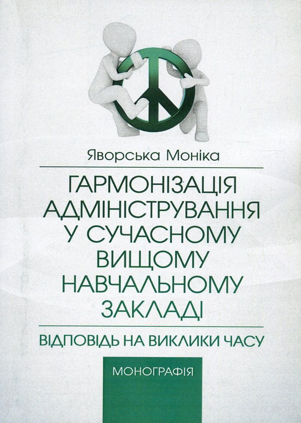 Книга Гармонізація адміністрування у сучасному вищому...