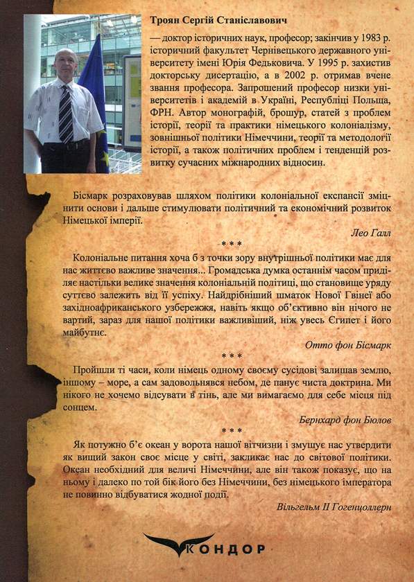 Бумажная книга «Німеччина у боротьбі за «місце під сонцем» (колоніальна та «світова політика» в 1884–1900 рр.)», автор Сергей Троян - фото №1