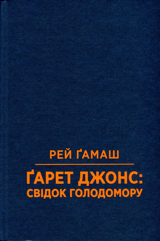 Бумажная книга «Свідок голодомору», автор Рей Гамаш - фото №1