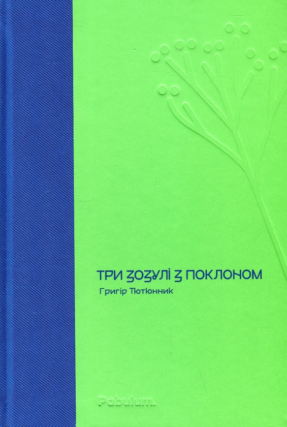 Паперова книга «Три зозулі з поклоном», автор Григір Тютюнник - фото №1