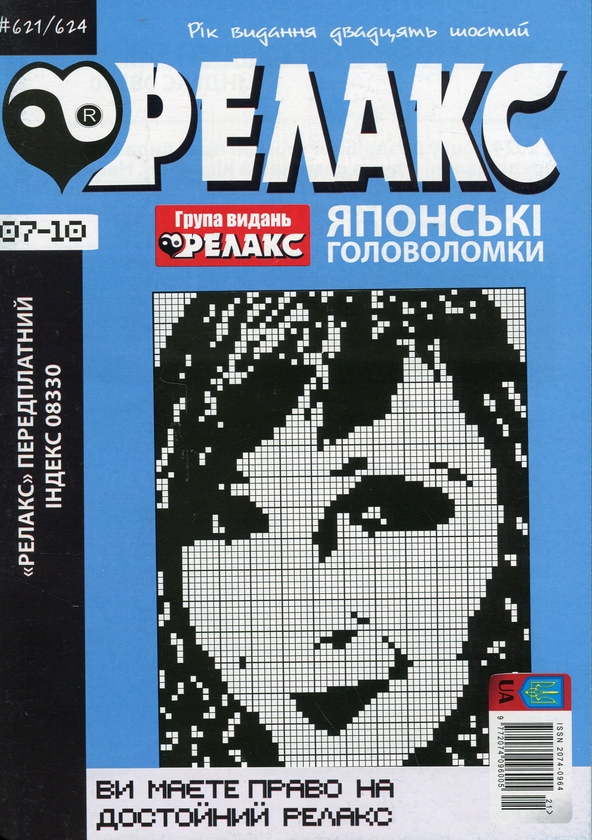 Бумажная книга «Журнал Релакс. Японські головоломки. № 621-624 за 2023 год» - фото №1