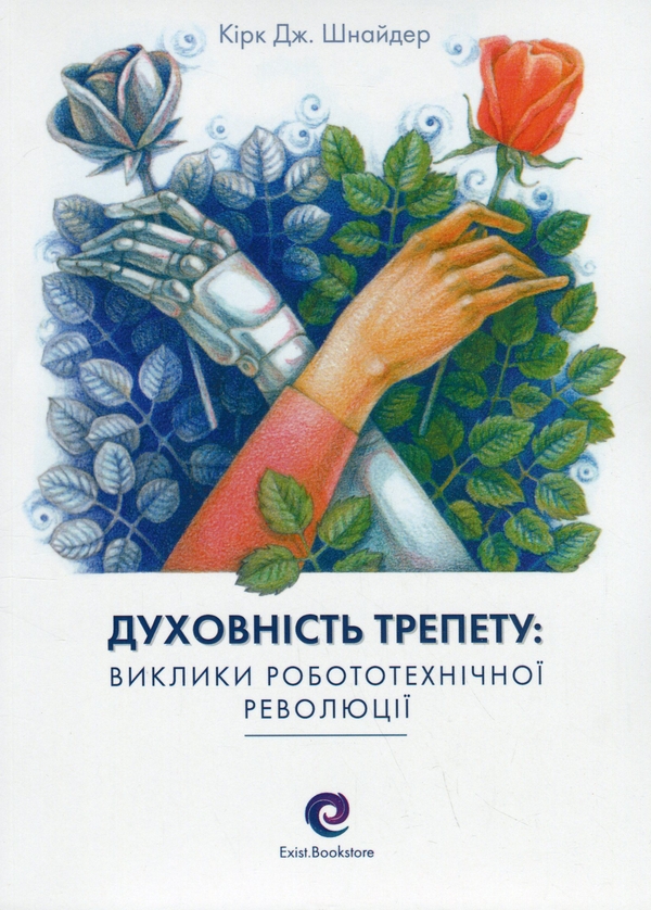 Бумажная книга «Духовність трепету. Виклики робототехнічної революції», автор Кирк Дж. Шнайдер - фото №1