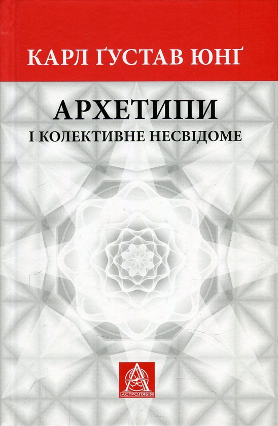 Паперова книга «Архетипи і колективне несвідоме», автор Карл Густав Юнг - фото №1