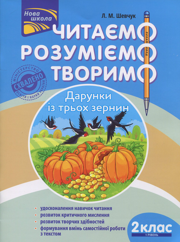 [object Object] «Читаємо, розуміємо, творимо. 2 клас. 1 рівень. Дарунки із трьох зернин», автор Лариса Шевчук - фото №1