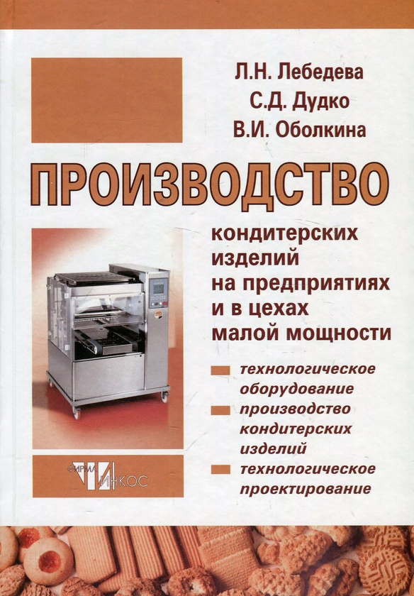 [object Object] «Производство кондитерских изделий на предприятиях и в цехах малой мощности. Учебное пособие», авторов Лариса Лебедева, Сергей Дудко, Вера Оболкина - фото №1