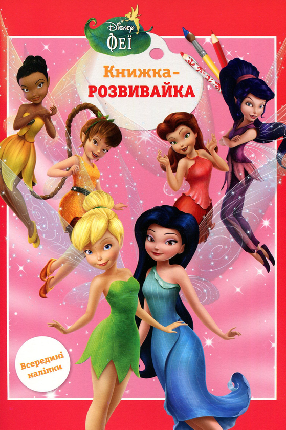 Книга Феї. Книжка-розвивайка