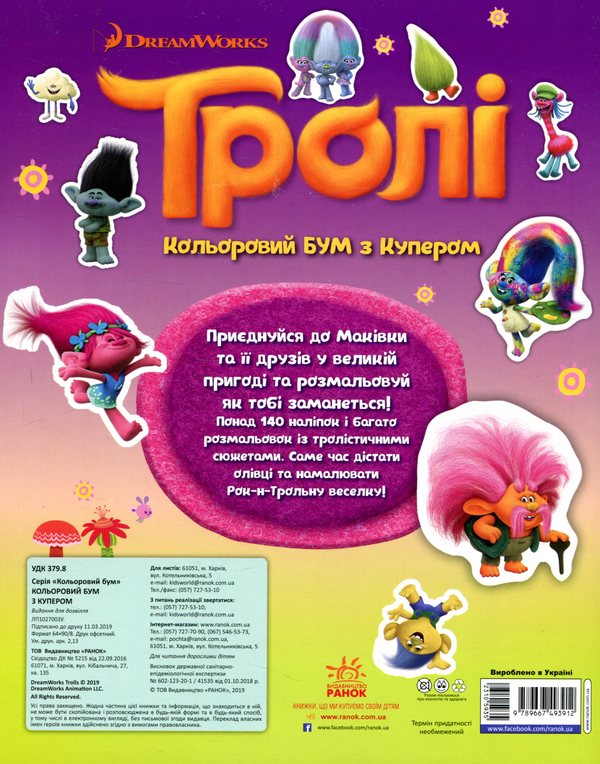Бумажная книга «Тролі. Кольоровий БУМ з Купером (+ наліпки)» - фото №1