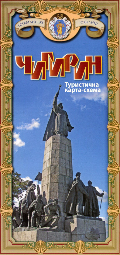 Книга Чигирин. Туристична карта-схема