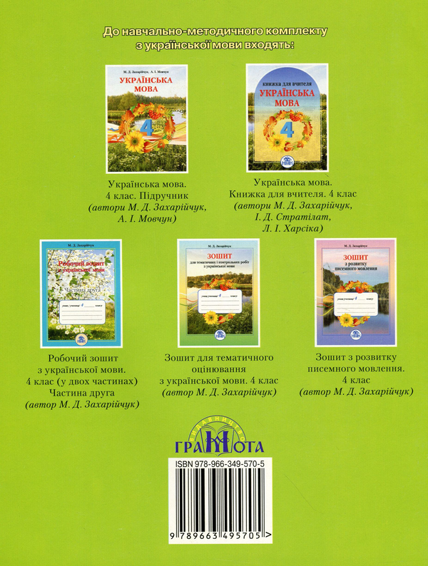 Бумажная книга «Робочий зошит з української мови. 4 клас. Частина 1», автор Марьяна Захарийчук - фото №1