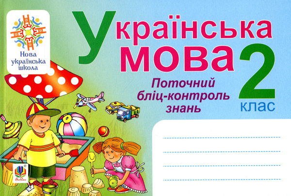 Книга Українська мова. Поточний бліц-контроль знань....
