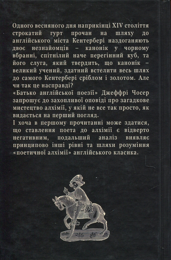 Бумажная книга «Поетична алхімія Джеффрі Чосера», авторов Джеффри Чосер, Константин Родыгин - фото №1