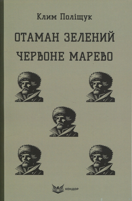 Книга Отаман Зелений. Червоне марево