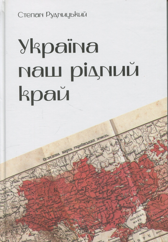 Паперова книга «Україна — наш рідний край», автор Степан Рудницький - фото №1
