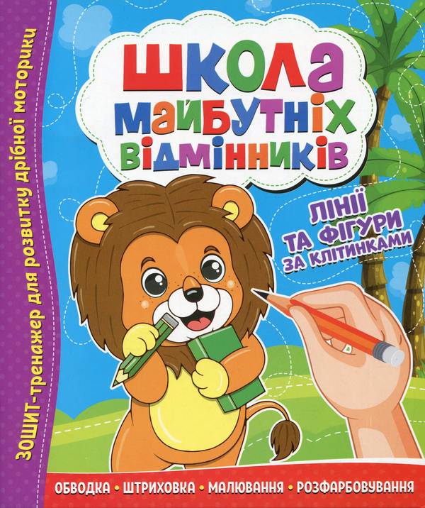 Бумажная книга «Школа майбутніх відмінників. Лінії та фігури по клітинкам» - фото №1