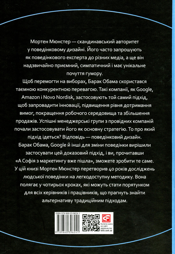 Бумажная книга «А Софія з маркетингу вже пішла. Данський поведінковий дизайн», автор Мортен Мюнстер - фото №1