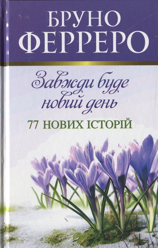 Бумажная книга «Завжди буде новий день. 77 нових історій», автор Бруно Ферреро - фото №1