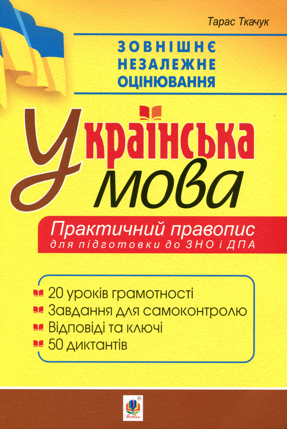 Книга ЗНО 2020. Українська мова. Практичний правопис....
