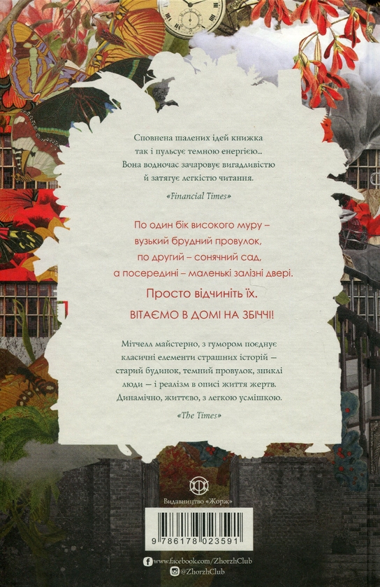 Бумажная книга «Дім на Збіччі», автор Дэвид Митчелл - фото №1