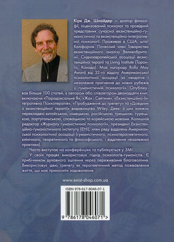 Бумажная книга «Духовність трепету. Виклики робототехнічної революції», автор Кирк Дж. Шнайдер - фото №1