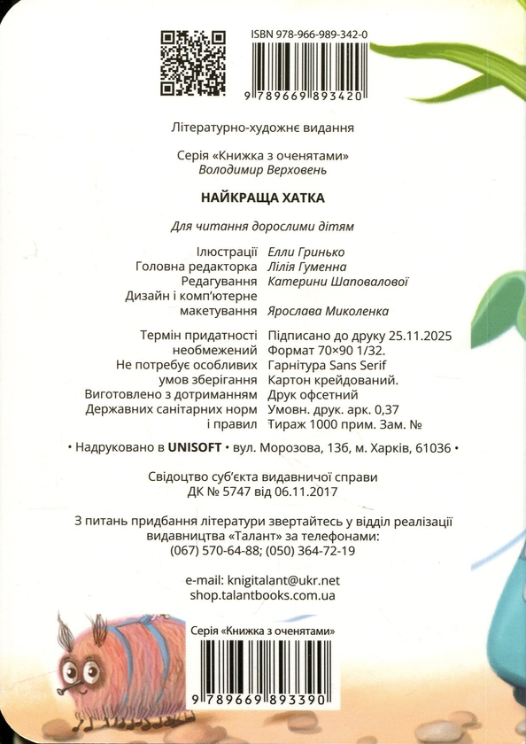 Паперова книга «Найкраща хатка», автор Володимир Верховень - фото №1