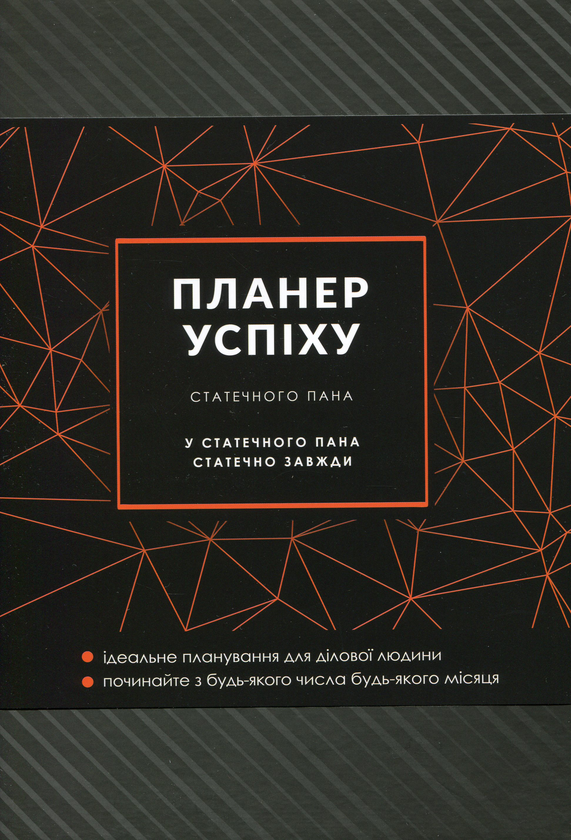 Бумажная книга «Планер успіху статечного пана», автор Елена Черная - фото №1