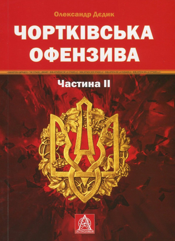 Книга Чортківська офензива. Частина ІІ