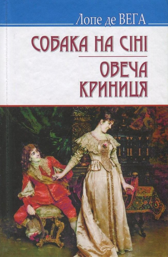 [object Object] «Світова література. 8 клас (комплект із 4 книг)», авторов Уильям Шекспир, Лопе де Вега, Антуан де Сент-Экзюпери, Мигель де Сервантес - фото №4 - миниатюра