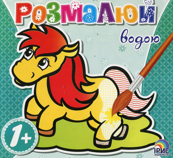 Паперова книга «Розмалюй водою. Конячка» - фото №1