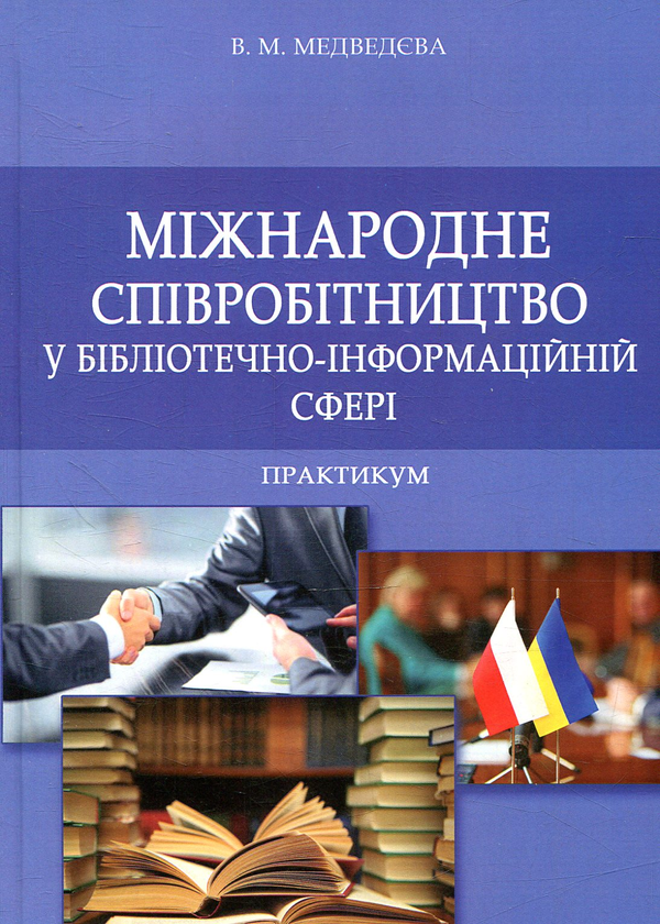 Книга Міжнародне співробітництво у бібліотечно-інформаційній...