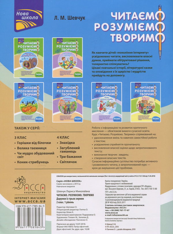 [object Object] «Читаємо, розуміємо, творимо. 2 клас. 1 рівень. Дарунки із трьох зернин», автор Лариса Шевчук - фото №2 - мініатюра
