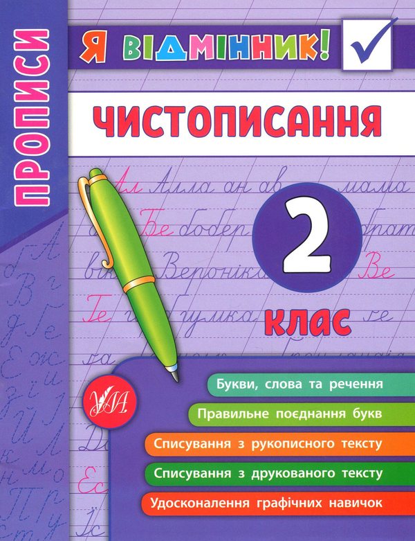 [object Object] «Чистописання. 2 клас», автор Олена Собчук - фото №1