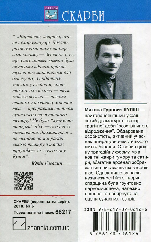 Бумажная книга «Мина Мазайло. Патетична соната. П‘єси», автор Николай Кулиш - фото №1