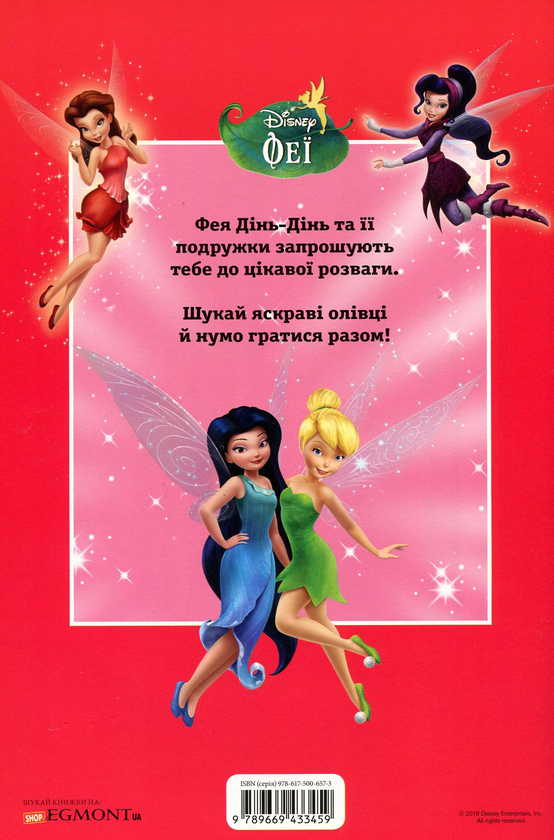 Бумажная книга «Феї. Книжка-розвивайка (+ наліпки)» - фото №1