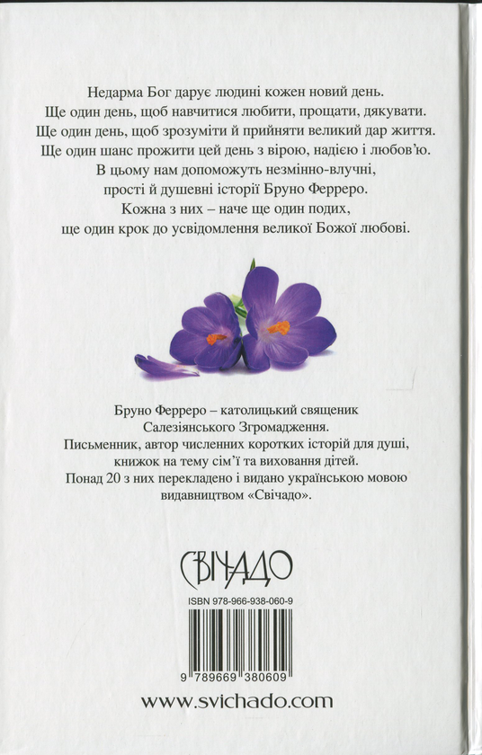 Бумажная книга «Завжди буде новий день. 77 нових історій», автор Бруно Ферреро - фото №1