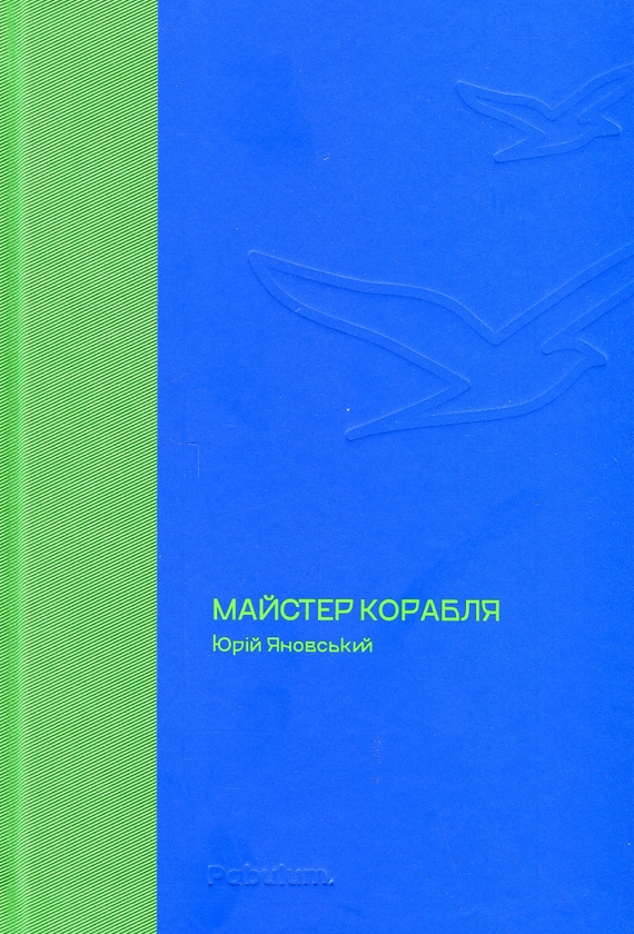 Паперова книга «Майстер корабля», автор Юрій Яновський - фото №1