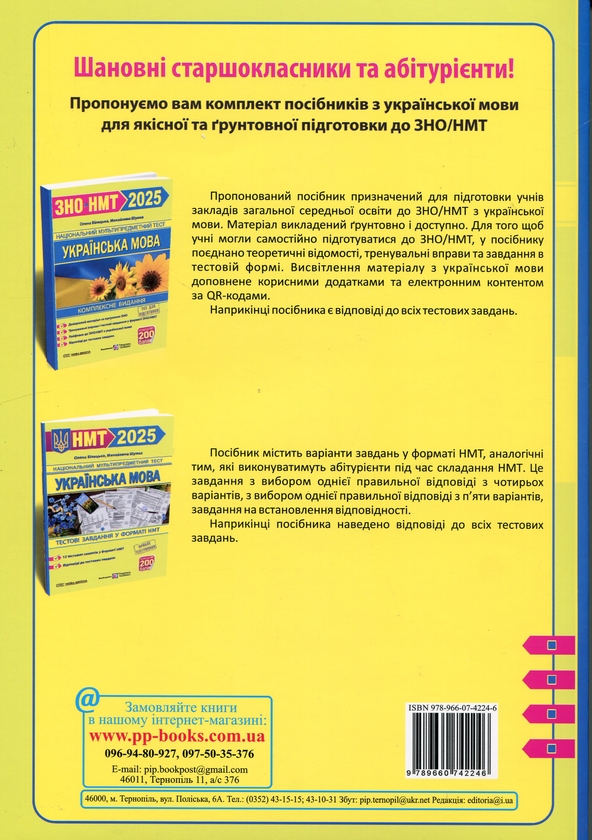 Книга «Українська мова. Комплексна підготовка до ЗНО/НМТ 2025