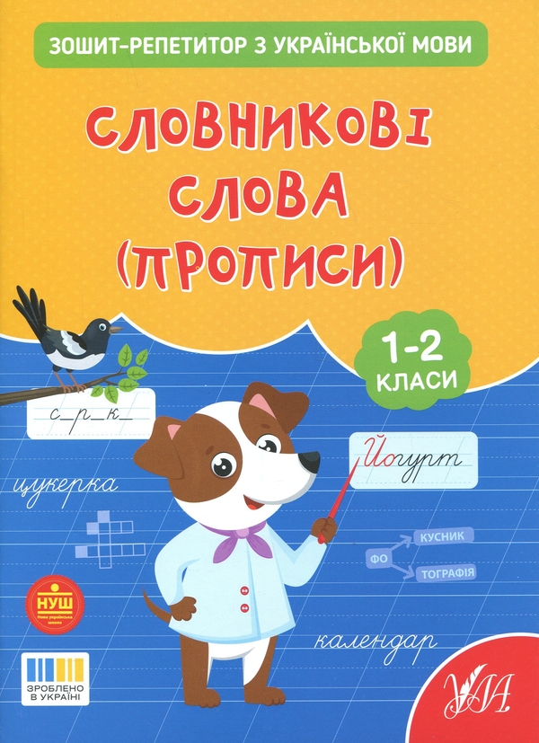 Бумажная книга «Зошит-репетитор з української мови. 1-2 класи. Словникові слова (прописи)», автор Светлана Силич - фото №1