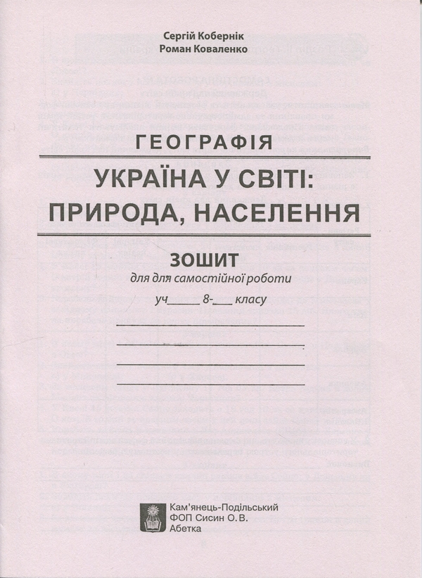 Бумажная книга «Україна у світі: природа, населення. 8 клас. Практикум із зошитом для самостійних робіт», авторов Сергей Коберник, Роман Коваленко - фото №1