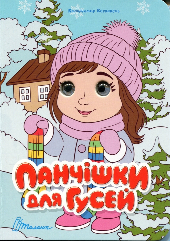 Паперова книга «Панчішки для гусей », автор Володимир Верховень - фото №1