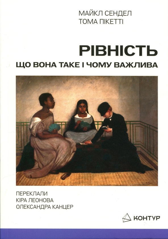 Бумажная книга «Рівність: що вона таке і чому важлива», авторов Майкл Сэндел, Тома Пикетти - фото №1